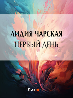cover image of Первый день